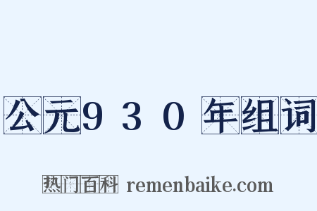 公元930年组词是什么意思的图片